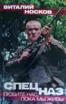 Книга Носков В. Спецназ Любите нас, пока мы живы, 11-19906, Баград.рф